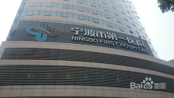 宁波市第一医院